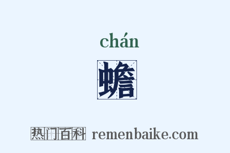 蟾是什么意思的图片